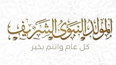 الخميس 27 أغسطس إجازة رسمية.. تفاصيل عطلة المولد النبوي 2026
