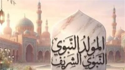 هل إجازة المولد النبوي مدفوعة الأجر؟.. تفاصيل مهمة للعاملين بالقطاع الخاص