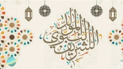 المولد النبوي الشريف 2026.. موعد الإجازة وحقوق العامل وفق قانون العمل الجديد