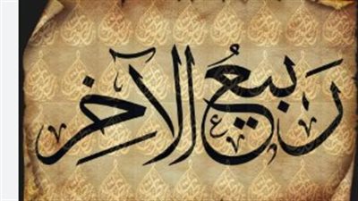 غرة ربيع الآخر 1448.. هل يبدأ الشهر يوم السبت 12 سبتمبر 2026؟