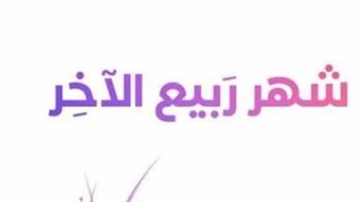 موعد رؤية هلال ربيع الآخر.. الحسابات الفلكية تحدد يوم التحري وبداية الشهر