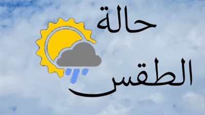 الأرصاد تحذر المواطنين.. ارتفاع الحرارة والرطوبة اليوم وشبورة على الطرق صباحًا
