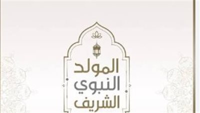 المولد النبوي 2026.. تفاصيل الإجازة الرسمية للعاملين بالقطاع الخاص