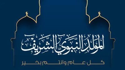 إجازة بأجر كامل.. تفاصيل إجازة المولد النبوي للقطاع الخاص 2026