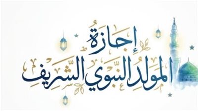 إجازة المولد النبوي للقطاع الخاص.. قانون العمل يحسم حقوق العاملين