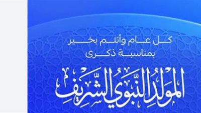 إجازة المولد النبوي 2026 في مصر.. موعدها وأجر العامل حال تشغيله
