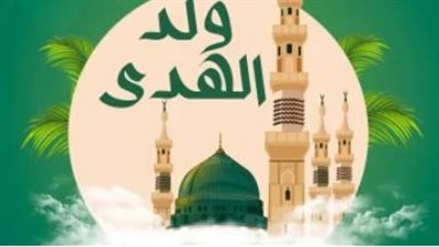 إجازة المولد النبوي الشريف 2026.. متى يحصل العاملون على العطلة؟