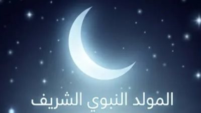 عطلة المولد النبوي 2026.. كل ما تريد معرفته عن الإجازة وحقوق العاملين