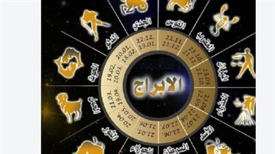 حظك اليوم.. توقعات الأبراج لجميع مواليد الحمل والثور والجوزاء وباقي الأبراج