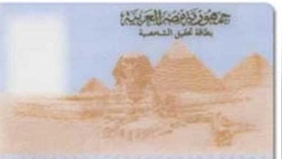 محضر الفقد أول خطوة.. تعرف على إجراءات استخراج بطاقة الرقم القومي بدل فاقد 2026