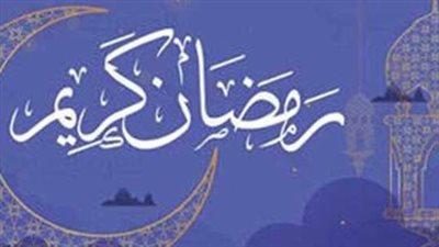رمضان 2027 يقترب.. موعد بداية شهر رمضان 1448 هجريًا وكم باقي عليه؟