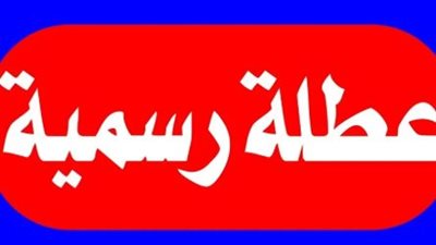 المولد النبوي 2026.. حقيقة إجازة الخميس وموعد العطلة الرسمية في مصر
