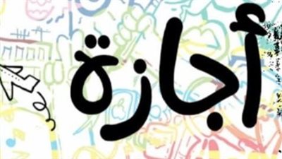 بعد قرار الترحيل.. الخميس 27 أغسطس إجازة رسمية بمناسبة المولد النبوي 2026