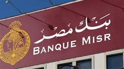 أعلى عائد على شهادات بنك مصر.. تفاصيل «يوماتي» و«القمة» والشهادات المتناقصة