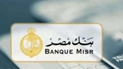 فوائد شهادات بنك مصر 2026.. عائد يصل إلى 22% وشهادات تبدأ من 1000 جنيه