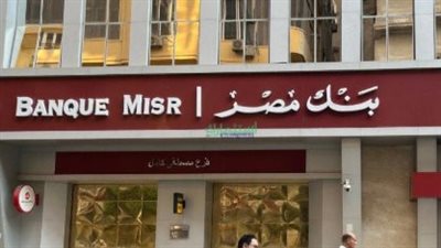 بعد قرار البنك المركزي.. تفاصيل عوائد شهادات بنك مصر ومواعيد اجتماعات الفائدة 2026