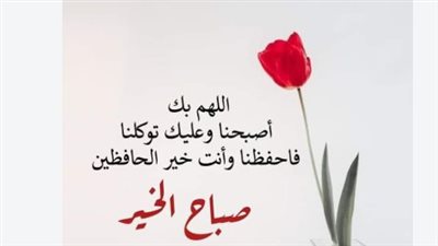 دعاء الصباح اليوم مكتوب.. أفضل الأدعية لبداية يوم مبارك
