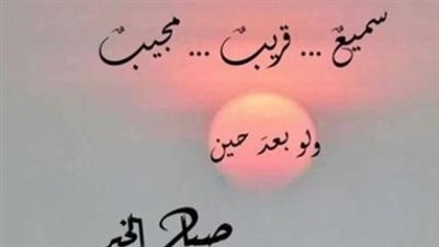دعاء الصباح اليوم.. أدعية للفرج وإزالة الهم وقضاء الدين
