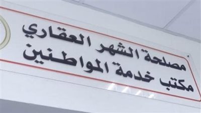 قبل ما تروح.. خطوات حجز موعد الشهر العقاري إلكترونيًا 2026