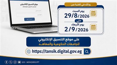 رابط تنسيق المرحلة الثالثة 2026.. سجل رغباتك قبل انتهاء الموعد