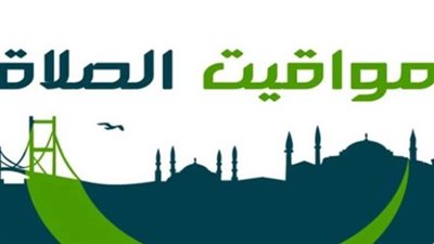موعد صلاة الظهر والعصر والمغرب والعشاء اليوم.. مواقيت الصلاة كاملة