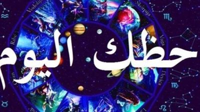 حظك اليوم في الحب والعمل.. توقعات الأبراج الأحد 30 أغسطس 2026