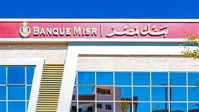 تفاصيل شهادات بنك مصر 2026.. عائد ثابت ومتغير ومتناقص يبدأ من 1000 جنيه