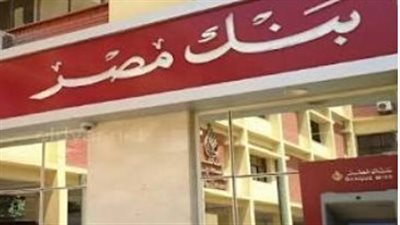 شهادات بنك مصر 2026.. تفاصيل العوائد والحد الأدنى للشراء وأنواع الشهادات