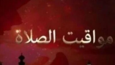 مواقيت الصلاة اليوم الثلاثاء 25 أغسطس 2026.. تعرف على مواعيد الصلوات