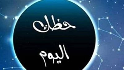 توقعات الأبراج اليوم.. تغييرات مفاجئة ونصائح مهمة لمواليد الـ12 برجًا