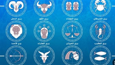 توقعات الأبراج اليوم.. فرص مالية وتحسن عاطفي وتحذيرات صحية