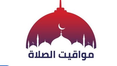مواعيد الصلاة اليوم الثلاثاء.. توقيت الأذان في القاهرة والإسكندرية وأسوان