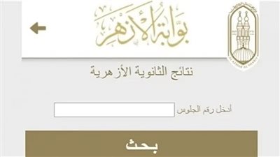 الثانوية الأزهرية الدور الثاني 2026.. موعد ظهور النتيجة ورابط الاستعلام