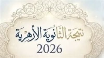 نتيجة الثانوية الأزهرية الدور الثاني.. رابط بوابة الأزهر لمعرفة الدرجات
