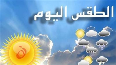 درجات الحرارة اليوم في المحافظات.. تعرف على طقس القاهرة والسواحل والصعيد