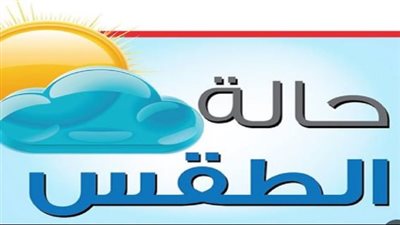 طقس اليوم الخميس.. أجواء شديدة الحرارة في الجنوب وأمطار محتملة بالسواحل