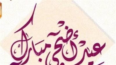 عيد الأضحى 2027.. موعد وقفة عرفات وأول أيام العيد والإجازة المتوقعة