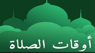 مواقيت الصلاة اليوم في الإسكندرية والمنصورة.. مواعيد الصلوات الخمس