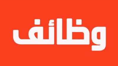 855 فرصة عمل جديدة للشباب.. وزارة العمل تعلن وظائف برواتب ومزايا مميزة