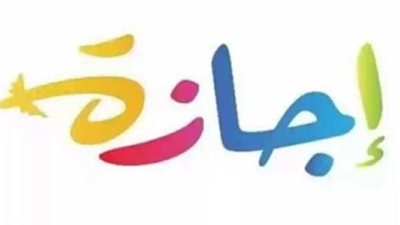 متى إجازة 6 أكتوبر 2026؟ تفاصيل العطلة الرسمية للقطاع الحكومي والخاص