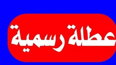 إجازة حرب أكتوبر 2026.. موعدها الرسمي وحقوق العاملين في القطاع الخاص