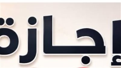 إجازة 6 أكتوبر 2026 للقطاع الخاص.. حقوق العامل إذا عمل يوم العطلة