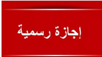 العطلات الرسمية في مصر 2026.. موعد إجازة 6 أكتوبر وحقيقة ترحيلها