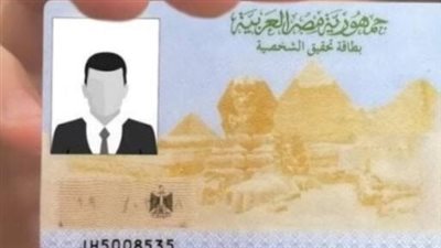 بطاقة الرقم القومي بدل فاقد 2026.. خطوات استخراجها والمستندات المطلوبة