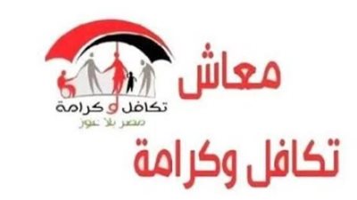 صرف معاش تكافل وكرامة سبتمبر 2026.. الموعد وأبرز الفئات المستحقة