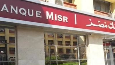 بنك مصر يعلن مزايا برنامج الشباب.. فتح الحساب وإصدار بطاقة مجانًا