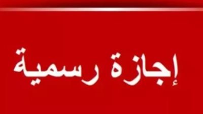 إجازة 6 أكتوبر 2026.. الموعد الرسمي وحقيقة ترحيلها إلى الخميس