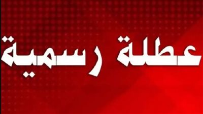 عدد أيام الإجازات الرسمية في 2026.. وموعد العطلة الأخيرة