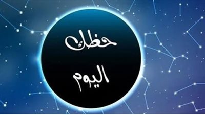 حظك اليوم 9 سبتمبر 2026.. ماذا تقول توقعات الأبراج لمواليد الحمل والثور والحوت؟