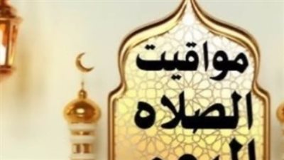 مواعيد الصلاة اليوم في القاهرة والإسكندرية والمحافظات.. التفاصيل كاملة